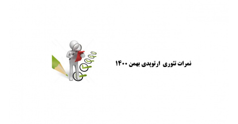اعلام نمرات تئوری ارتوپدی (ورودی بهمن1400)