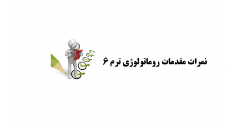 اعلام نمرات مقدمات روماتولوژی (دانشجویان ورودی مهر 402)