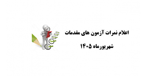 اعلام نمرات آزمون های شهریورماه 1405 (مقدمات اعصاب، مقدمات تنفس، مقدمات جراحی و مقدمات غدد)
