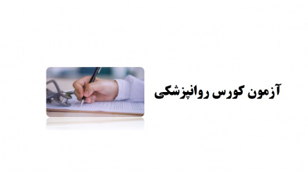 آزمون کورس روانپزشکی