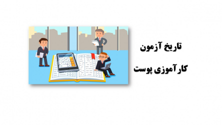 تاریخ برگزاری آزمون کارآموزی پوست