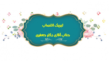 تبریک انتصاب جناب آقای دکتر جعفری