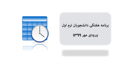 برنامه هفتگی دانشجویان ترم ۱ (ورودی مهر ۹۹)
