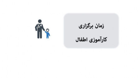 برگزاری کارآموزی اطفال