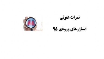 نمرات تئوری عفونی استاژرهای ورودی ۹۵