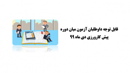 قابل توجه داوطلبان آزمون میان دوره پیش کارورزی دی ماه ۹۹