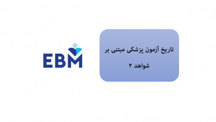 تاریخ آزمون پزشکی مبتنی بر شواهد ۲ (EBM۲)