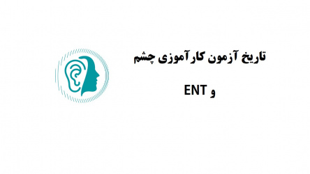 تاریخ آزمون کارآموزی چشم و ENT