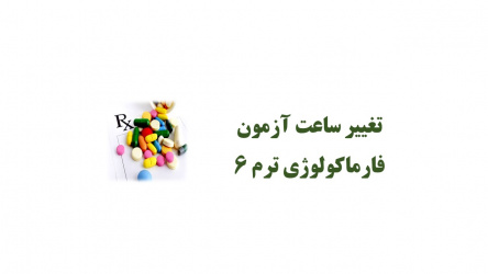 تغییر ساعت آزمون فارماکولوژی ترم ۶