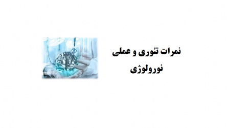 نمرات تئوری و عملی نورولوژی استاژرهای ورودی ۹۵