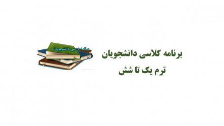 برنامه های دانشجویان ترم های یک تا شش پزشکی در نیمسال دوم ۱۴۰۰-۱۳۹۹