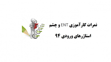 نمرات کارآموزی چشم وENT