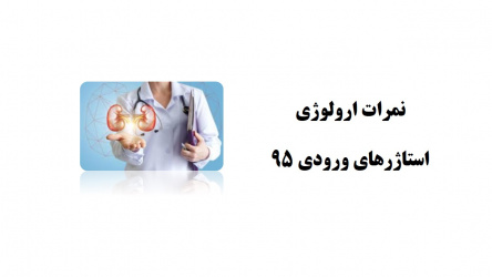 نمرات ارولوژی استاژرهای ورودی ۹۵