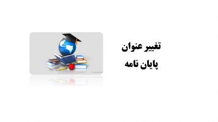 تغییر عنوان پایان نامه