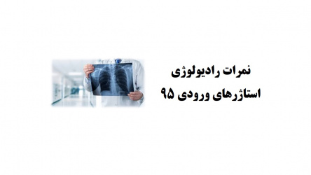 نمرات رادیولوژی استاژرهای ورودی ۹۵