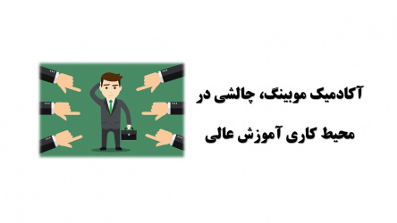 آکادمیک موبینگ: چالشی در محیط کاری آموزش عالی