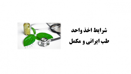 شرایط اخذ واحد طب ایرانی و مکمل (مجازی)