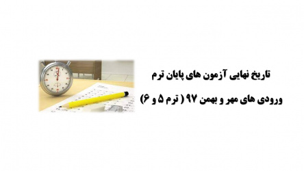 تاریخ نهایی آزمون های پایان ترم ورودی مهر و بهمن ۹۷ ( ترم ۵ و ۶)