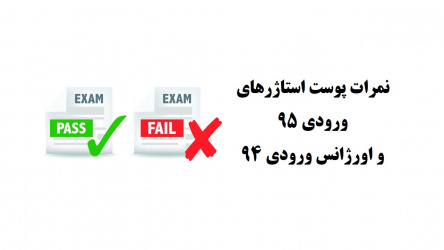 نمرات پوست استاژرهای ورودی ۹۵ و اورژانس ورودی ۹۴