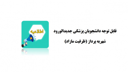 قابل توجه دانشجویان پزشکی جدیدالورود شهریه پرداز (ظرفیت مازاد)