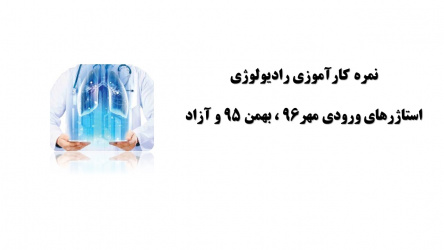 نمرات کارآموزی رادیولوژی