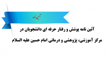 آئین نامه پوشش و رفتار حرفه ای دانشجویان در مرکز آموزشی، پژوهشی و درمانی امام حسین علیه السلام