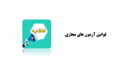 قوانین آزمون های مجازی و شماره تماس پشتیبانان آزمون های مجازی