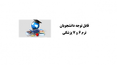 قابل توجه دانشجویان ترم ۶ و ۷ پزشکی