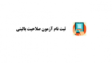 اطلاعیه ثبت نام آزمون صلاحیت بالینی (دوره ۵۹)