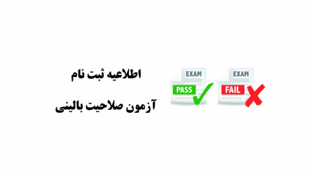 اطلاعیه ثبت نام آزمون صلاحیت بالینی (دوره ۶۰)