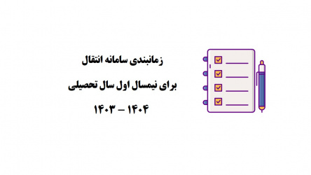 زمانبندی سامانه انتقال برای نیمسال اول سال تحصیلی ۱۴۰۴ - ۱۴۰۳