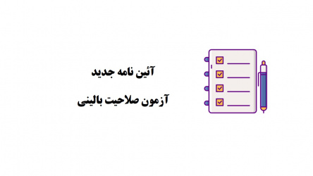 آئین نامه جدید آزمون صلاحیت بالینی