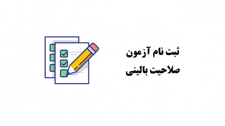 ثبت نام ازمون صلاحیت مرداد ۱۴۰۳