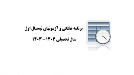 برنامه هفتگی و آزمونهای نیمسال اول ۱۴۰۴-۱۴۰۳