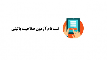 اطلاعیه ثبت نام آزمون صلاحیت بالینی