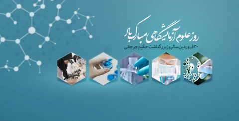 پیام تبریک روز علوم آزمایشگاهی