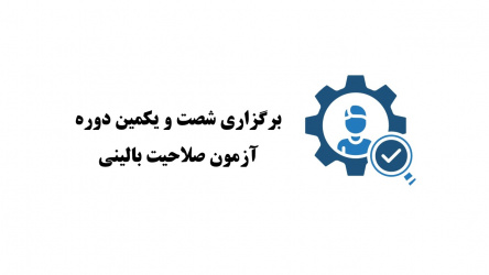 برگزاری شصت و یکمین آزمون صلاحیت بالینی
