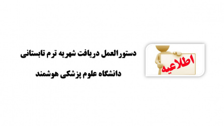 اطلاعیه در خصوص شهریه ترم تابستانی