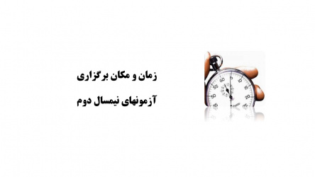 زمان و مکان برگزاری آزمونهای نیمسال دوم ۱۴۰۴-۱۴۰۳