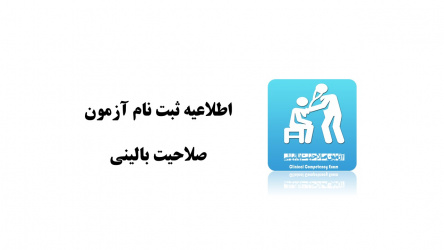 ثبت نام شصت و سومین دوره آزمون صلاحیت بالینی