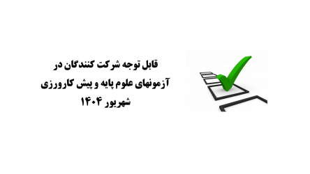 آزمون علوم پایه و پیش کارورزی شهریور ۱۴۰۴