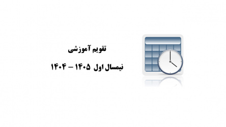 تقویم آموزشی نیمسال اول ۱۴۰۵-۱۴۰۴
