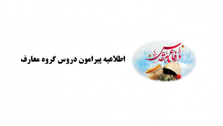 اطلاعیه دروس معارف