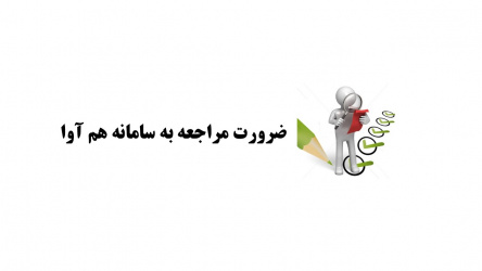 مراجعه به سامانه هم آوا