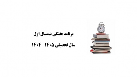 برنامه هفتگی نیمسال اول سال تحصیلی ۱۴۰۵-۱۴۰۴