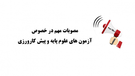 مصوبات مهم ازمونهای علوم پایه و پیش کارورزی