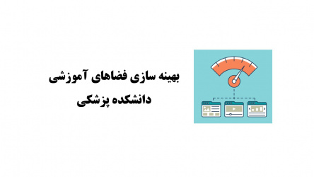 افزایش ظرفیت آموزشی با بهینه‌سازی فضاهای کلاس‌ها