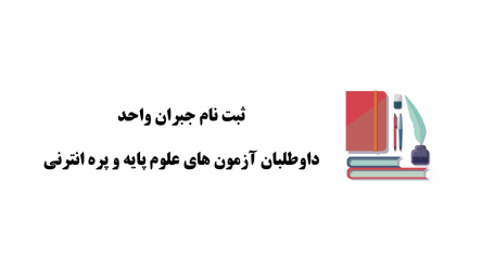 ثبت نام جبران واحد داوطلبان آزمون های علوم پایه و پره انترنی