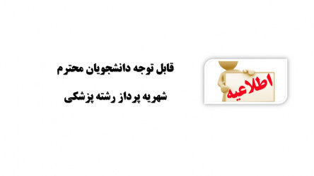 قابل توجه دانشجویان محترم شهریه پرداز