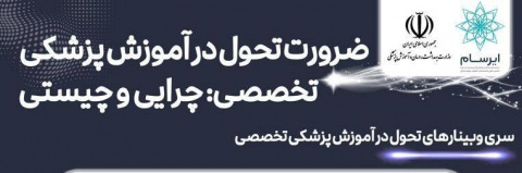 برگزاری وبینارهای تحول در آموزش پزشکی